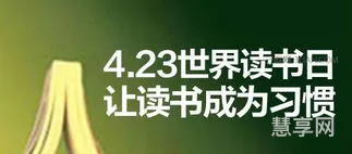 4月23日是什么日子(4月23日世界读书日的由来)