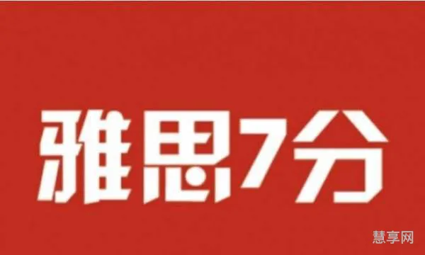 雅思7分有多难(雅思集训营全封闭包住宿)