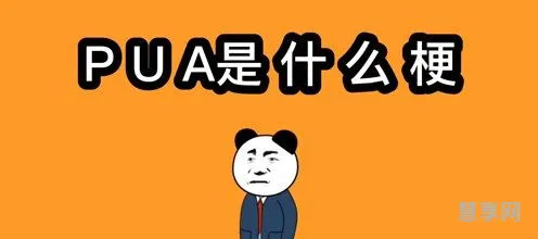 被pua是什么意思梗(什么叫做pua别人)