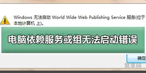 依赖服务组无法启动(win7依赖或组无法启动原因)