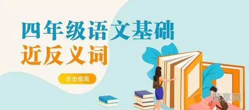 爱惜的反义词(小学一年级语文反义词)