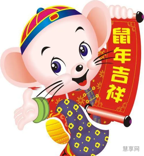 鼠年新年祝福语(鼠年吉祥语)