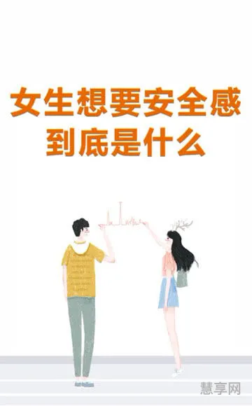 女性的安全感从哪来(女人所谓的安全感)