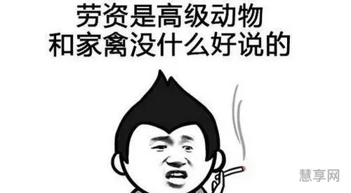 骂人不带脏字的话越毒越好(有文化骂人特别狠的话)