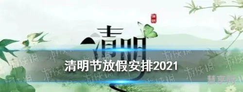 清明节2021年几月几号(中国万年历日历)