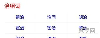 恰组词是什么(用恰字组词)