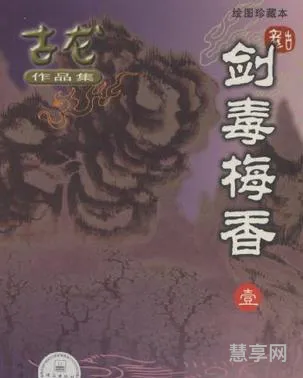 剑毒梅香续集(剑毒梅香武功排名)