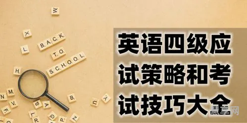 英语四级技巧(英语四级新手从哪开始学)