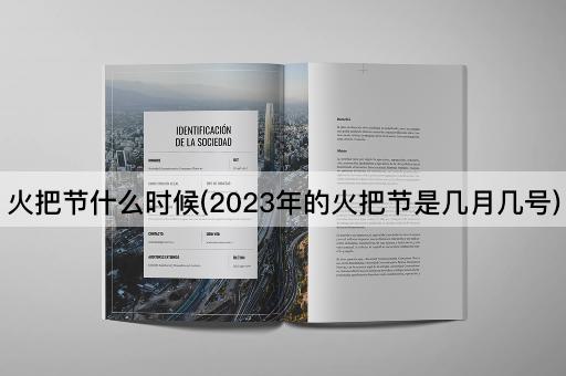 火把节什么时候(2023年的火把节是几月几号)