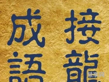 章字开头的成语(章字成语接龙)