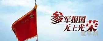 无上光荣无尚光荣(参军入伍无上光荣)