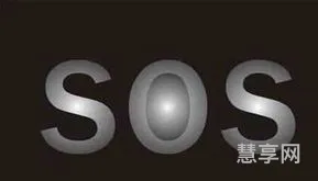 sos是什么意思(SOS代表什么)