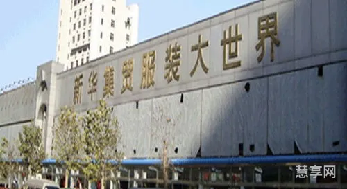 石家庄新华集贸市场(新华服装批发市场)