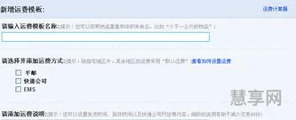 新增运费模板(如何设置运费模板)