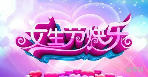 女生节祝福语(女生节祝福语大全简短10个字)