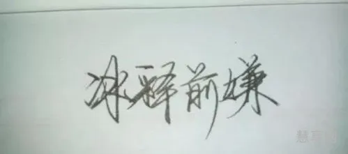 冰释前嫌的意思(冰释前嫌另一种表达)