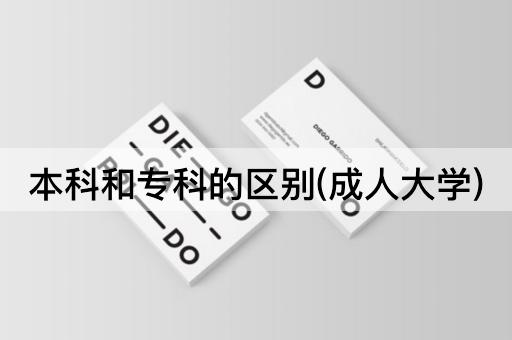 本科和专科的区别(成人大学)