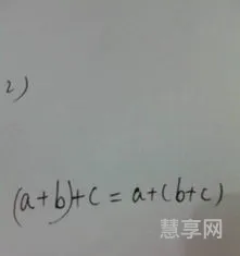 用字母表示加法结合律(分配律 结合律 交换律)