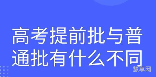 提前批和普通批有什么区别(提前批的十大利弊)