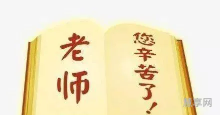 教师节给老师的一段话(对老师简短大气的祝福语)