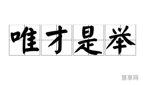 唯才是举的意思(唯才是举是宾语前置句吗)