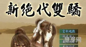 新绝代双骄1(新绝代双骄1加强版完美攻略)