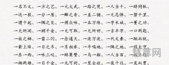 与字开头的成语(成浯大全四字成语)