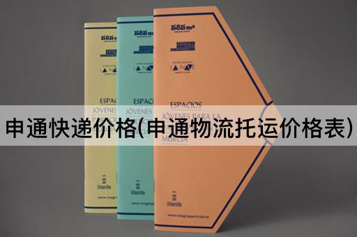 申通快递价格(申通物流托运价格表)