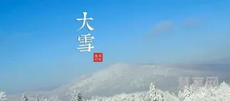 大雪节气的含义是什么(大雪节气寓意)