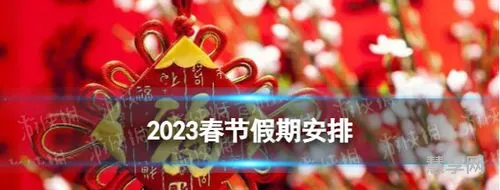 春节后上班时间(2024年放假时间)