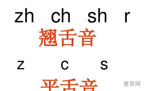 平舌音和翘舌音有哪些(6个平舌音8个翘舌音表)