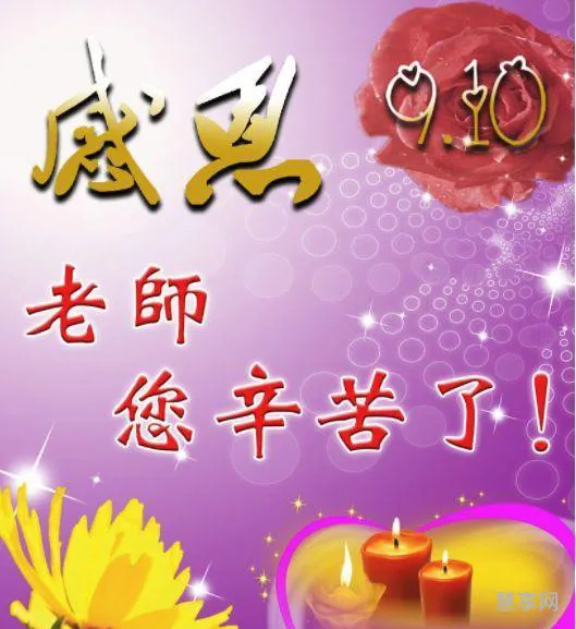 教师节日快乐祝福语(祝老师节日快乐经典句子)