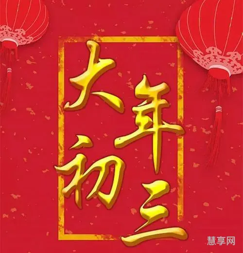 大年初三祝福语(初三新年寄语简短励志)