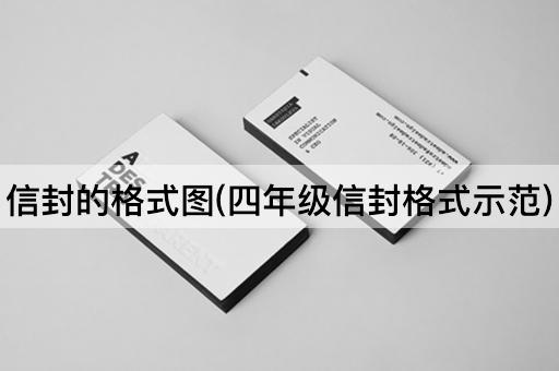 信封的格式图(四年级信封格式示范)