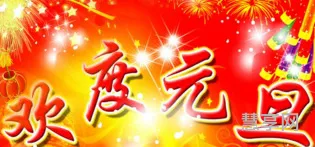 祝福老师元旦快乐(八个字暖心感谢老师锦旗)