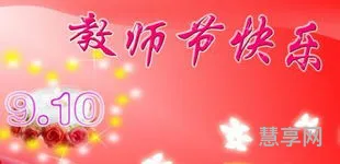 教师节的祝福(祝福老师的金句简短)