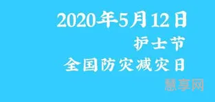 5月12日是什么节(5月12日是全国防灾减灾日)