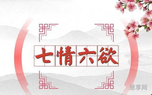 七情六欲什么意思(七情六欲包括爱情吗)