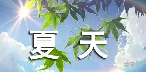 描写夏天的句子(夏天写一句话简单一点)