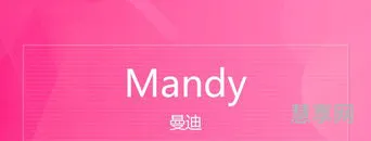 mandy什么意思(女生名Mandy寓意)