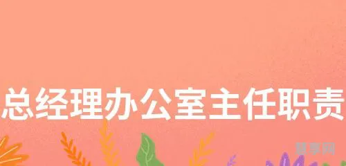 董事长办公室职责(董秘的职责与义务)