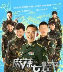 麻辣女兵剧照(麻辣女兵全部演员表)