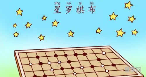 星罗棋布的意思(星罗棋布形容什么)