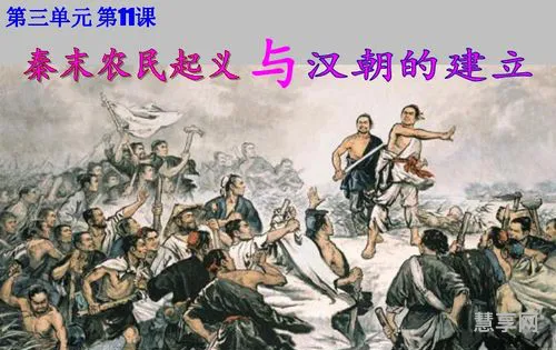 秦末农民起义(七年级历史第十课秦末农民大起义)