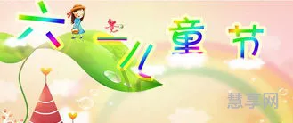 六一儿童节祝福语言(写给孩子成长寄语)