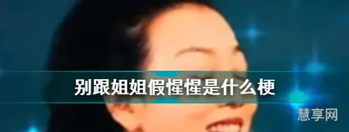 假惺惺的意思(假惺惺是什么意思解释)