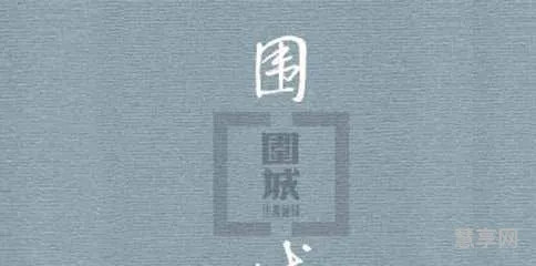 围城读后感800字(围城读书心得1500字大学篇)