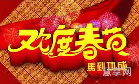 春节的来历30字左右(欢度春节看图写话二年级100字)