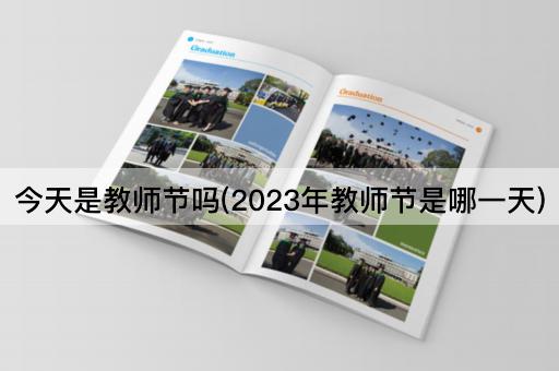 今天是教师节吗(2023年教师节是哪一天)