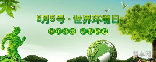 6.5世界环境日(环保法每年6月5日是什么日子)